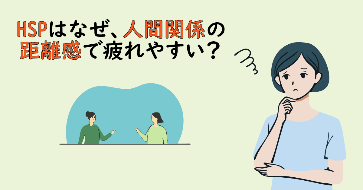 HSPはなぜ人間関係の距離感で疲れやすい？理由と対処法を解説します！