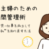 忙しい主婦のための「時間管理術」家事・育児・仕事を両立して「本当の私」を取り戻す方法