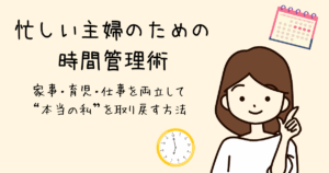 忙しい主婦のための時間管理術
