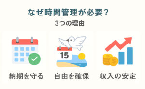 フリーランスの時間管理が重要な理由