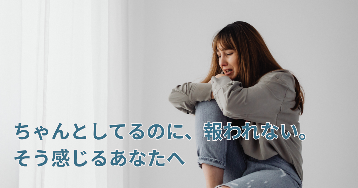 ちゃんとしてるのに、報われない。そう感じるあなたへ