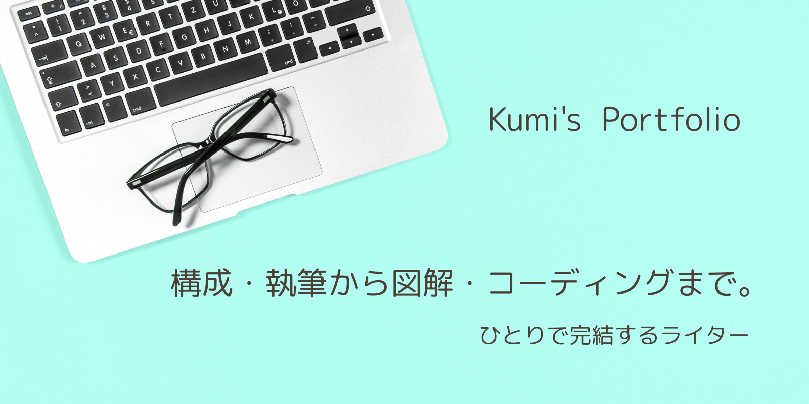 構成・執筆から図解・コーディングまで。ひとりで完結するライター。