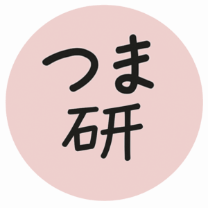 つま研