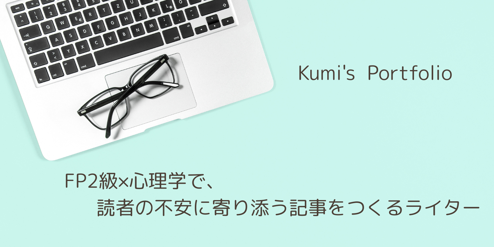 FP2級×心理学で、読者の不安に寄り添う記事をつくるライター