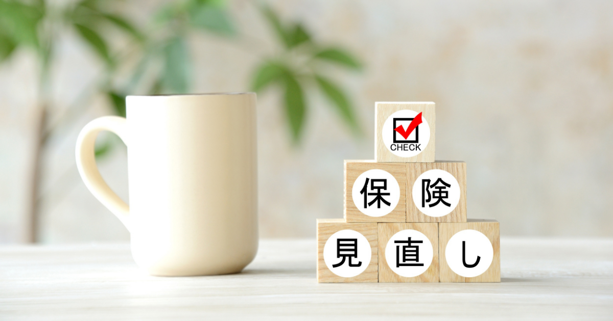 30代から40代の既婚・子育て世帯が保険を見直すべき理由